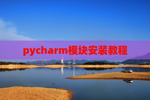 pycharm模块安装教程
